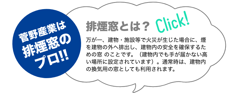 菅野産業は排煙窓のプロ!!