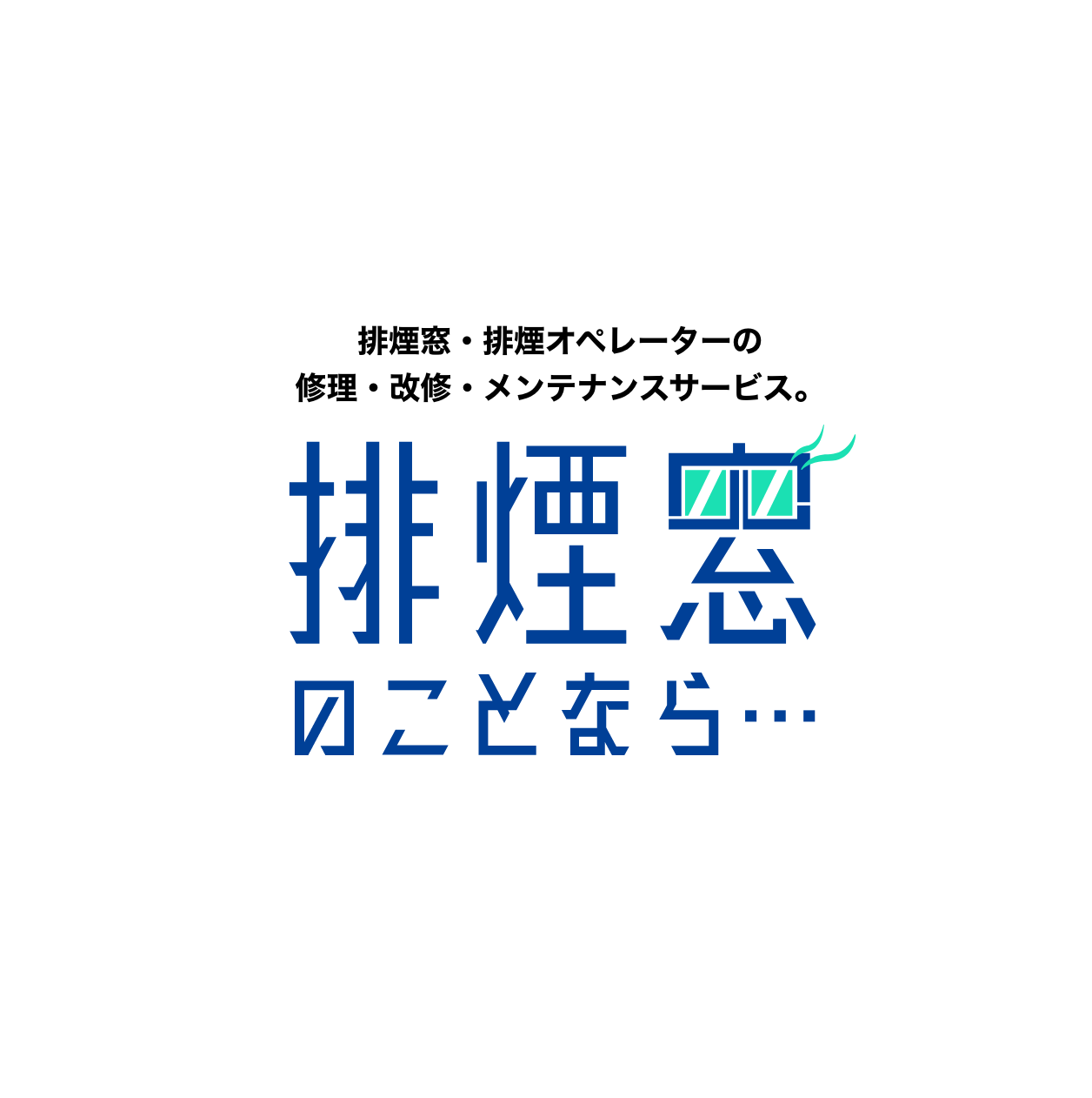 排煙窓メンテナンス・サービス。「排煙窓のことなら…」