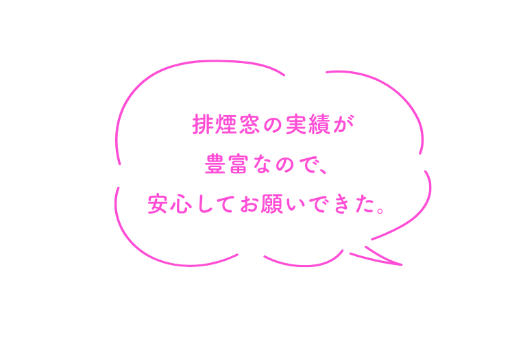 排煙窓の実績が豊富なので、安心してお願いできた。