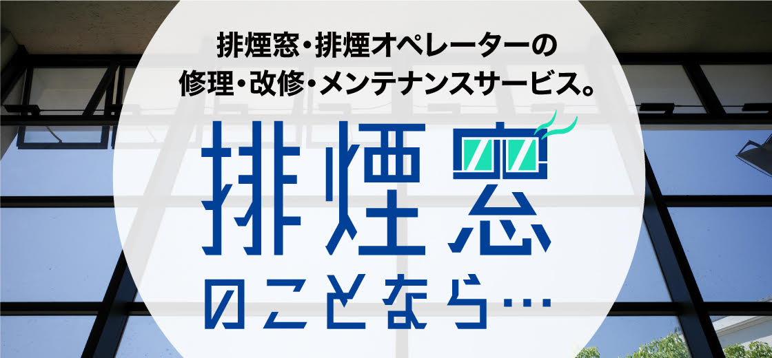 排煙窓のことなら…